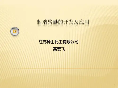 封端聚醚的开发及应用ppt课件