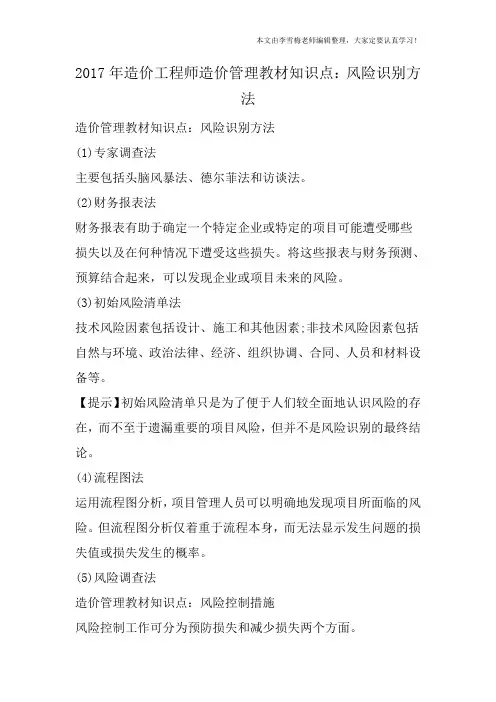2017年造价工程师造价管理教材知识点：风险识别方法