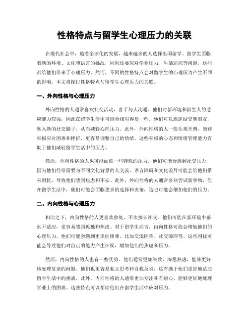 性格特点与留学生心理压力的关联