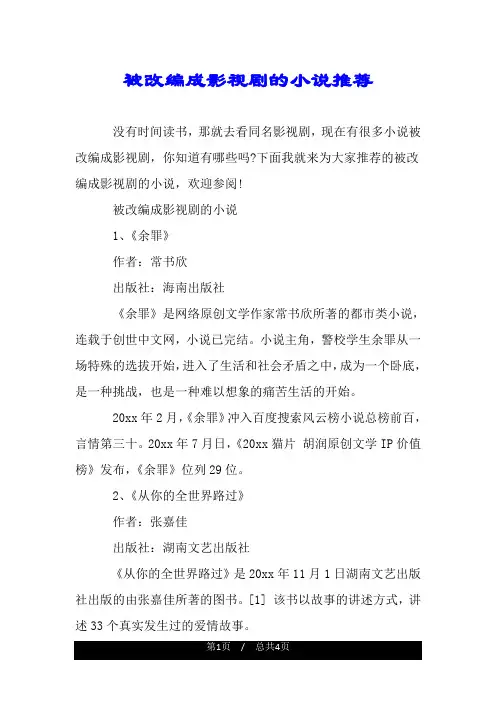 被改编成影视剧的小说推荐.doc