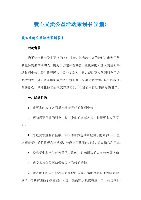 爱心义卖公益活动策划书(7篇)