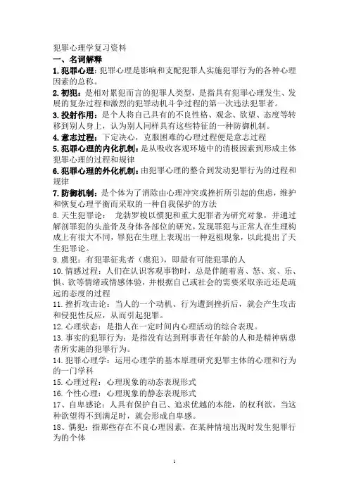 犯罪心理学考试复习资料(汇总版)