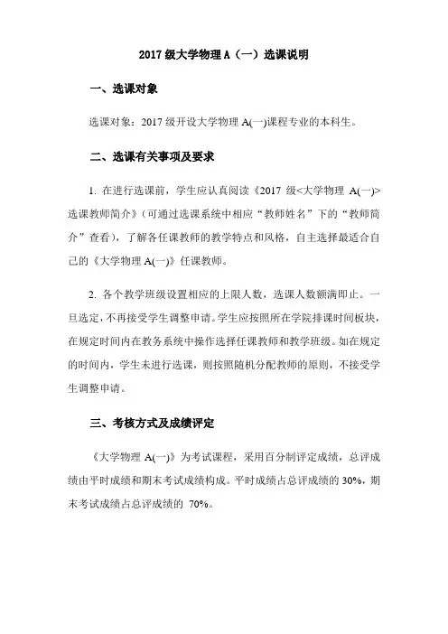 2017级大学物理A(一)选课说明