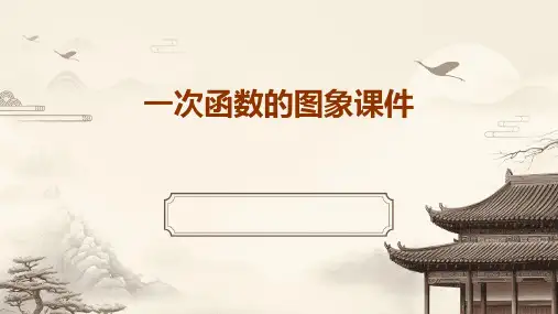 一次函数的图象课件ppt