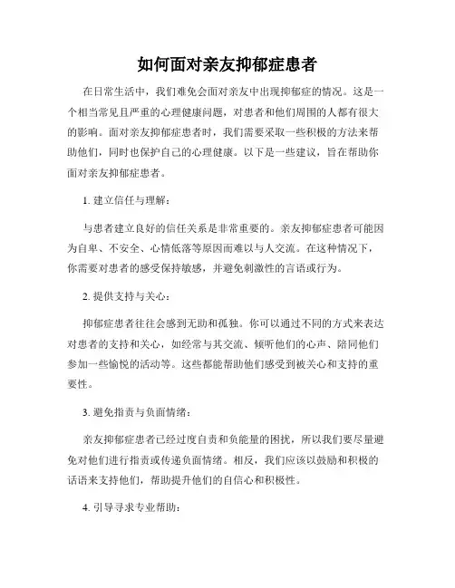 如何面对亲友抑郁症患者
