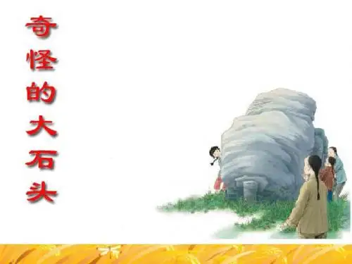 《奇怪的大石头》PPT课件上课用