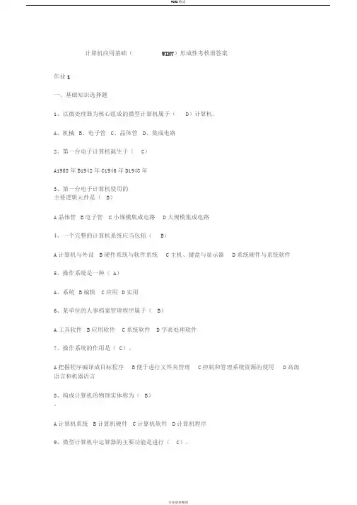 国开计算机应用基础(WIN7)形成性考核册答案