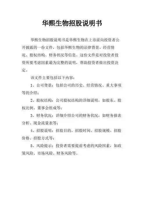 华熙生物招股说明书