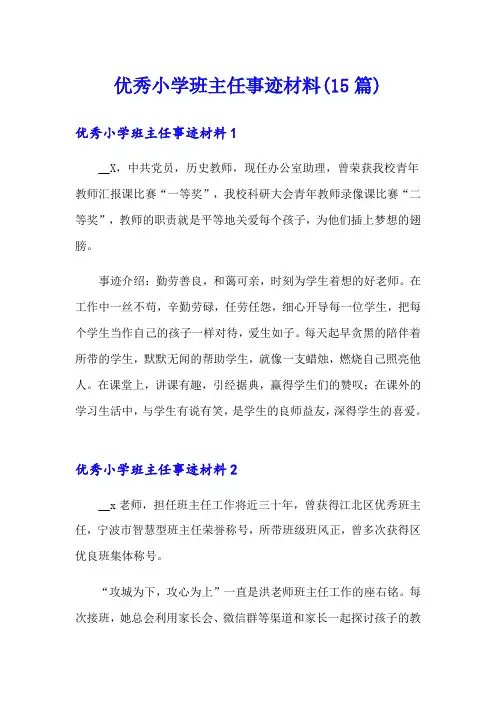 优秀小学班主任事迹材料(15篇)