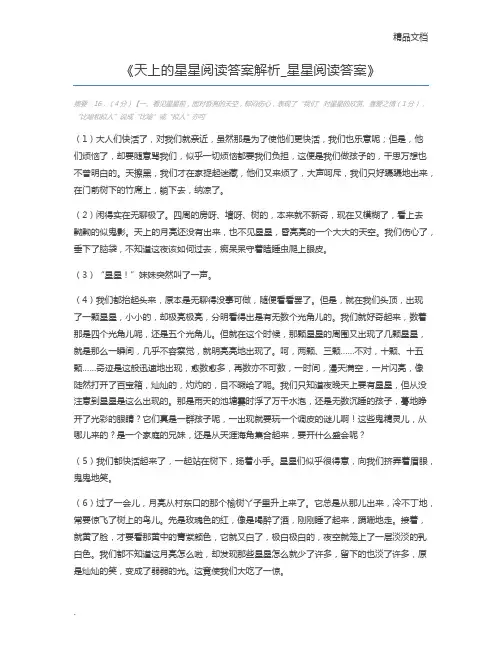 天上的星星阅读答案解析_星星阅读答案