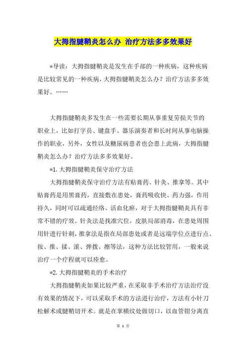 大拇指腱鞘炎怎么办 治疗方法多多效果好