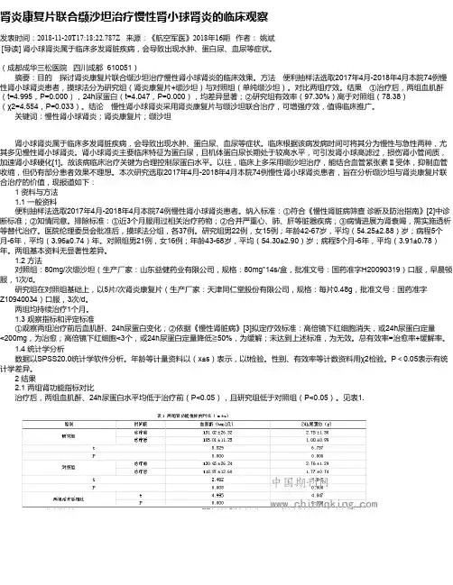 肾炎康复片联合缬沙坦治疗慢性肾小球肾炎的临床观察
