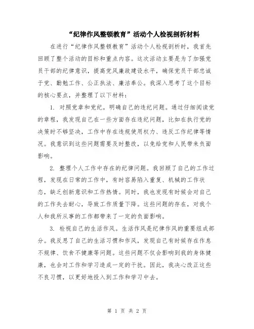 “纪律作风整顿教育”活动个人检视剖析材料