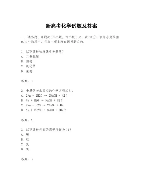 新高考化学试题及答案