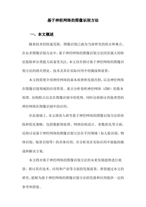 基于神经网络的图像识别方法