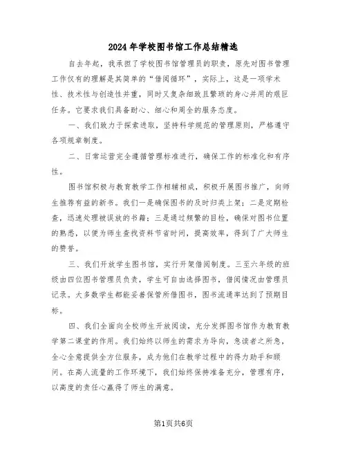 2024年学校图书馆工作总结精选（四篇）