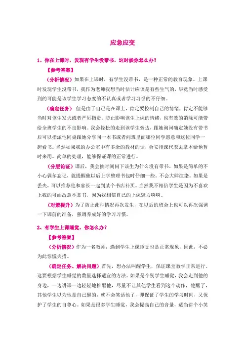 【教师资格面试】中小学结构化分模块-应急应变