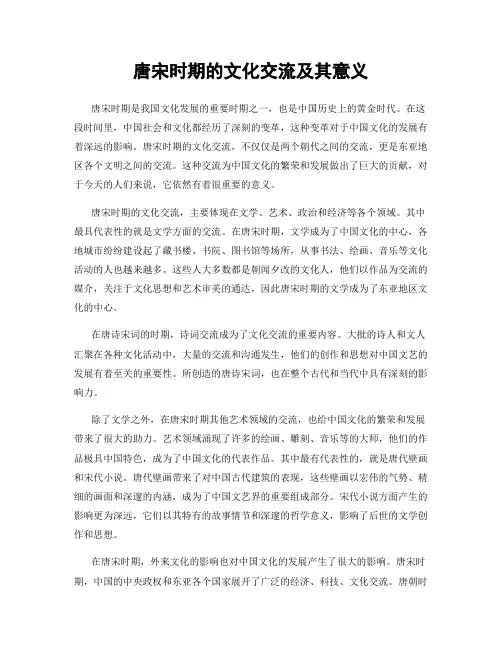 唐宋时期的文化交流及其意义