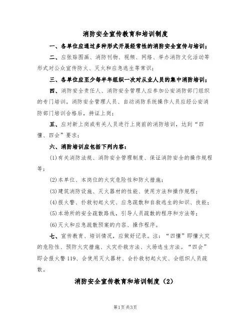 消防安全宣传教育和培训制度（3篇）