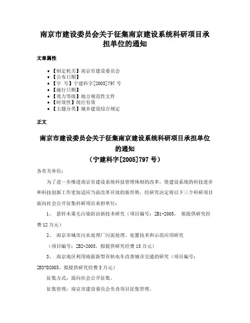 南京市建设委员会关于征集南京建设系统科研项目承担单位的通知