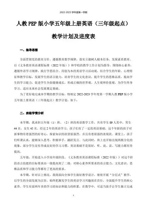 2022年最新人教PEP版小学五年级上册英语教学计划及进度表(三年级起点)