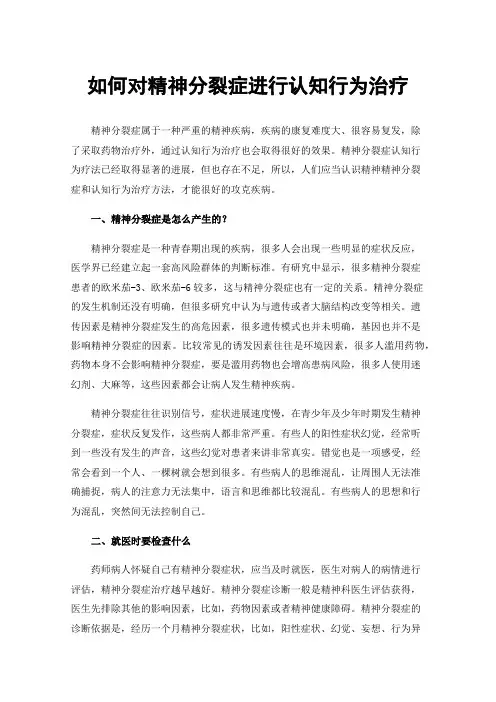 如何对精神分裂症进行认知行为治疗