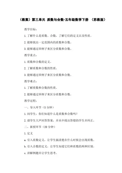 (教案)第三单元 质数与合数-五年级数学下册 (苏教版)