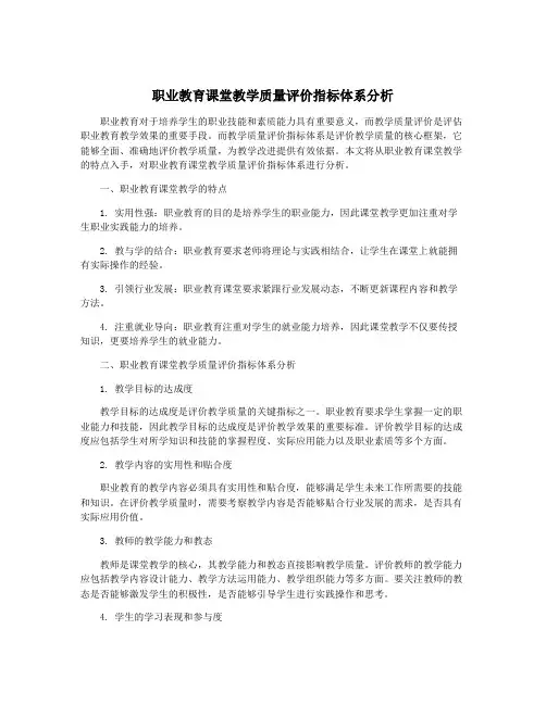 职业教育课堂教学质量评价指标体系分析