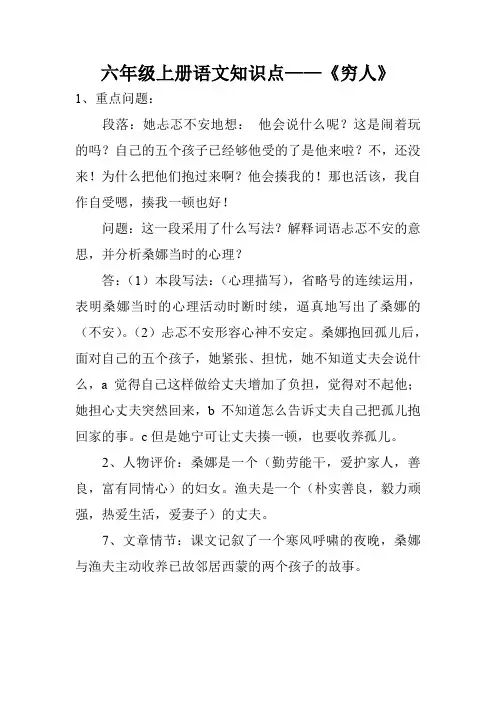 六年级上册语文知识点——《穷人》
