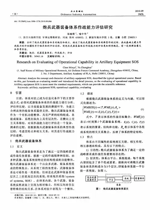 炮兵武器装备体系作战能力评估研究