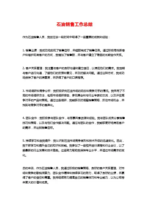石油销售工作总结