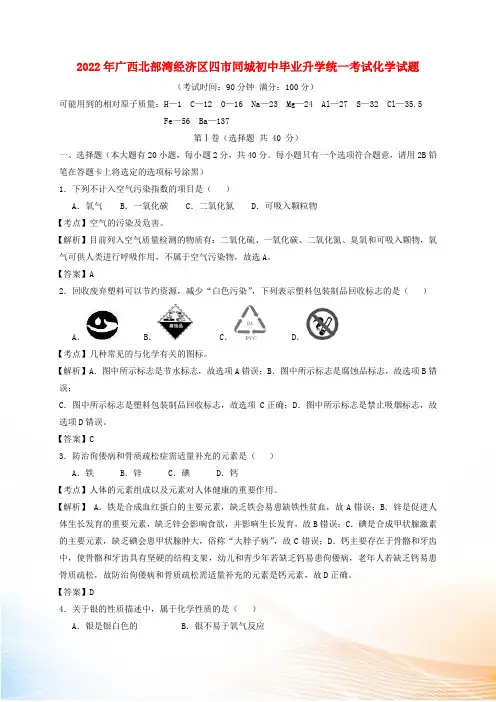 广西南宁、北海、钦州、防城港2022年中考化学真题试题(含解析)