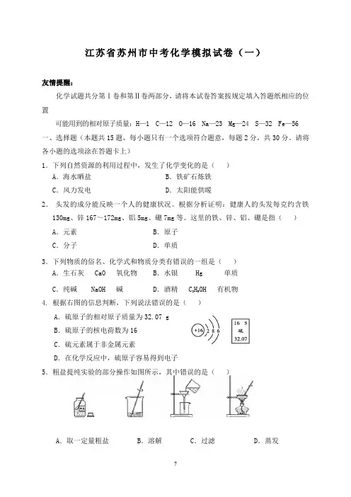 江苏省苏州市中考化学模拟试卷(二模)及答案(四套)