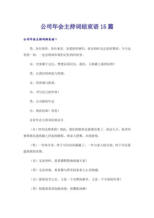 公司年会主持词结束语15篇_4