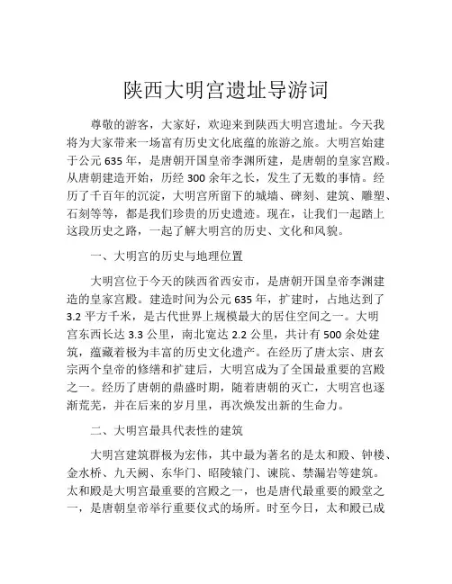 陕西大明宫遗址导游词