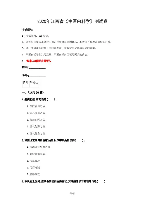 2020年江西省《中医内科学》测试卷(第168篇)