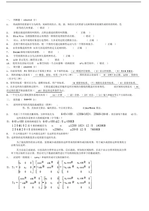 (完整word版)计算机图形学试题及答案.docx