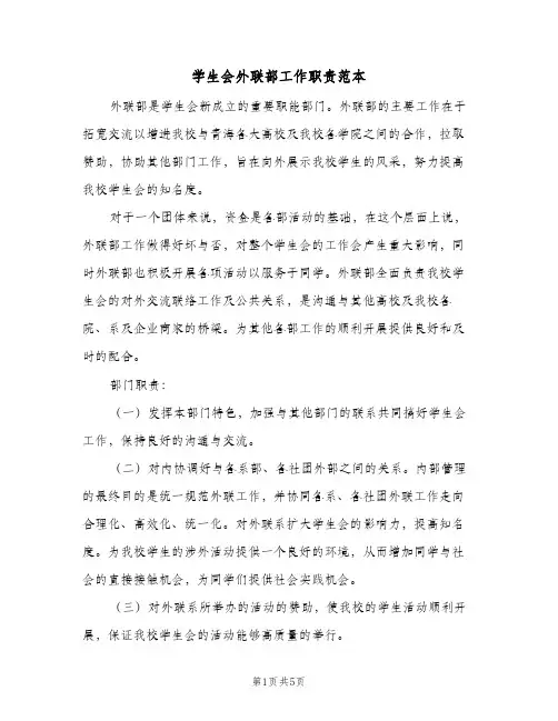 学生会外联部工作职责范本(三篇)