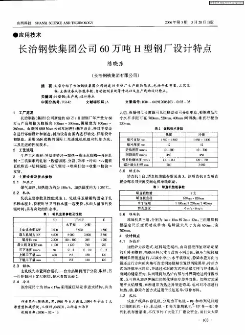 长治钢铁集团公司60万吨H型钢厂设计特点