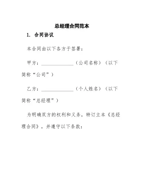 总经理合同范本