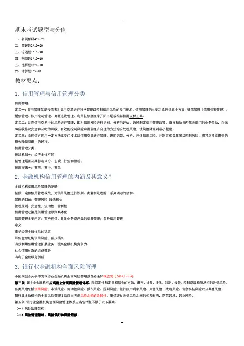 金融机构信用管理课程-期末复习思考题及答案
