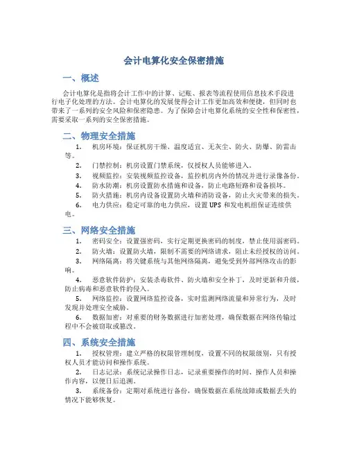 会计电算化安全保密措施