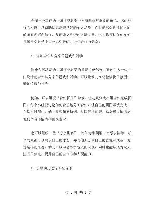 合作与分享：幼儿园社交教案