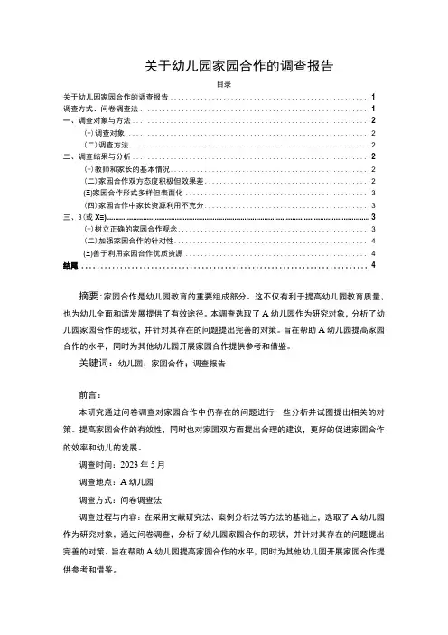 【关于幼儿园家园合作的调查报告(附问卷)(论文)】3900字