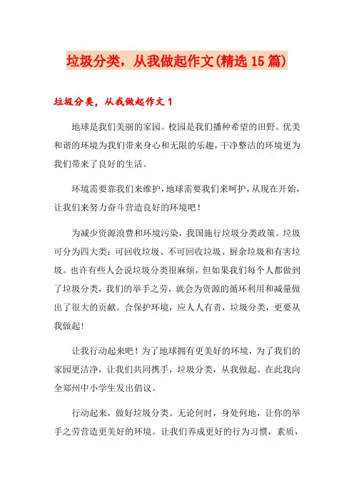 垃圾分类,从我做起作文(精选15篇)