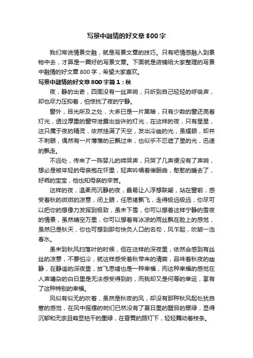 写景中融情的好文章800字
