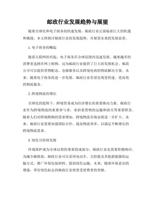 邮政行业发展趋势与展望