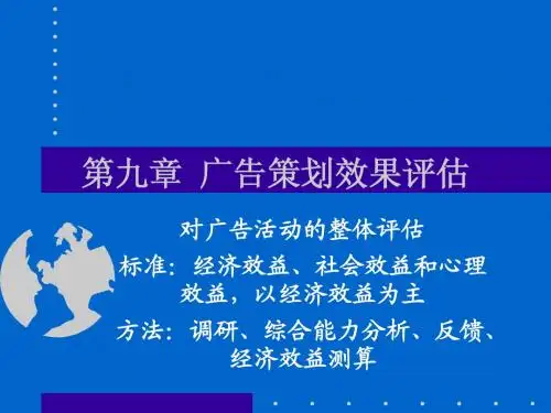 广告策划效果评估