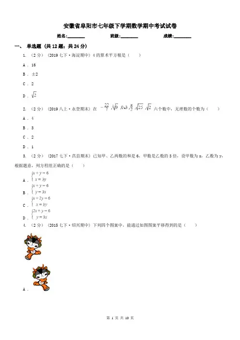 安徽省阜阳市七年级下学期数学期中考试试卷
