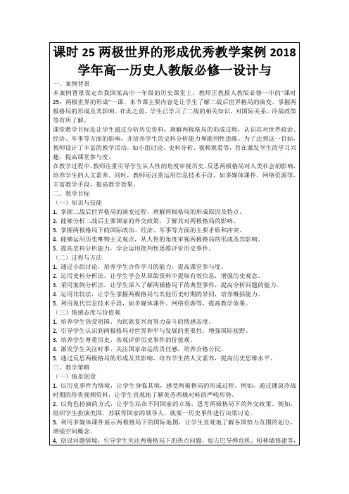 课时25两极世界的形成优秀教学案例2018学年高一历史人教版必修一设计与